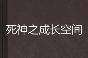 死神之成長空間 死神之成長空間
