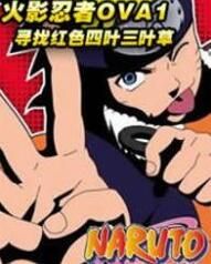火影忍者OVA1：尋找紅色四葉三葉草