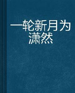 一輪新月為瀟然 一輪新月為瀟然