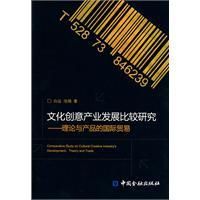 《文化創意產業發展比較研究》