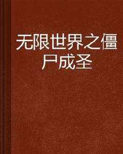 無限世界之殭屍成聖 無限世界之殭屍成聖