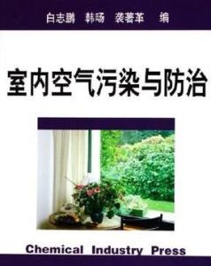 室內空氣污染與防治 室內空氣污染與防治