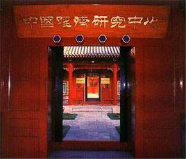 北京大學中國經濟研究中心 北京大學中國經濟研究中心