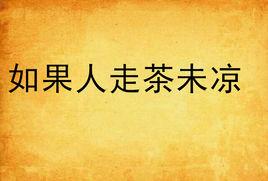 如果人走茶未涼 如果人走茶未涼
