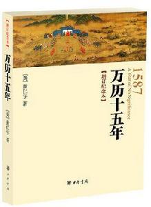 萬曆十五年[黃仁宇著作]