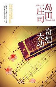 奇想天動 奇想天動