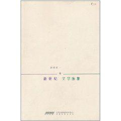 新世紀文學脈象 新世紀文學脈象