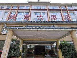 昆明滇晉大酒店 昆明滇晉大酒店