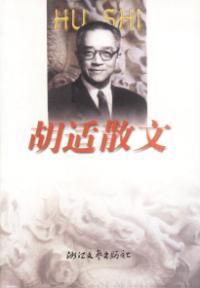 《胡適散文》 《胡適散文》