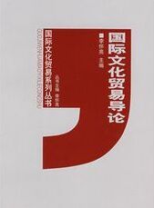 國際文化貿易導論
