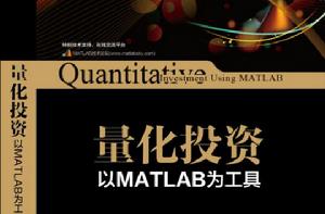 量化投資：以MATLAB為工具