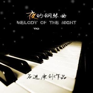 夜的鋼琴曲 夜的鋼琴曲