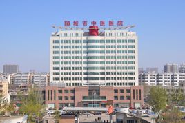 聊城市東昌府區中醫院 聊城市東昌府區中醫院
