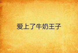 愛上了牛奶王子 愛上了牛奶王子
