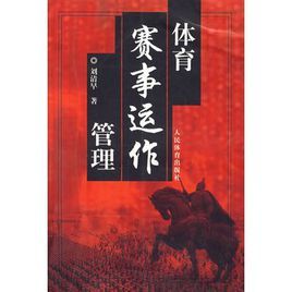 體育賽事運作管理 體育賽事運作管理