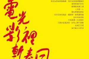 電光影里斬春風 電光影里斬春風