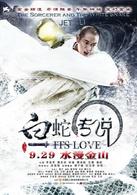 白蛇[2011年程小東執導電影]