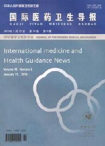 國際醫藥衛生導報 國際醫藥衛生導報