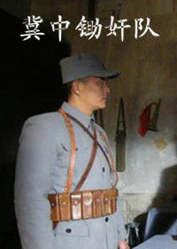 《冀中鋤奸隊》 《冀中鋤奸隊》