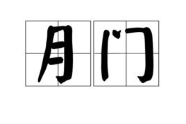 月門 月門