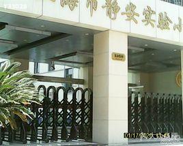 靜安實驗學校 靜安實驗學校