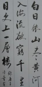 書法家崔國偉行書《登鸛雀樓》