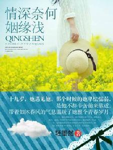 情深奈何姻緣淺 情深奈何姻緣淺