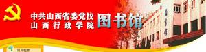中共山西省委黨校圖書館