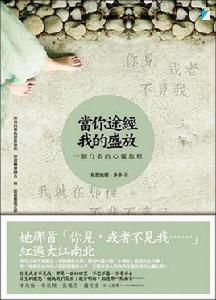 當你途徑我的盛放[扎西拉姆·多多書籍]