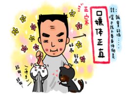 口嫌體正直 口嫌體正直