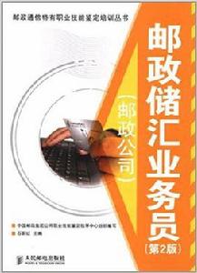 郵政儲匯業務員 (平裝) 郵政儲匯業務員 (平裝)