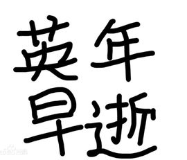 英年早逝[2016年日本電影]