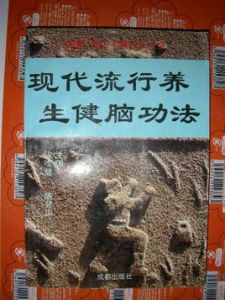 現代流行養生健腦功法