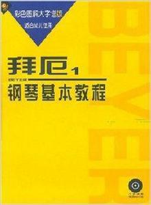 拜厄1:琴基本教程 拜厄1:琴基本教程