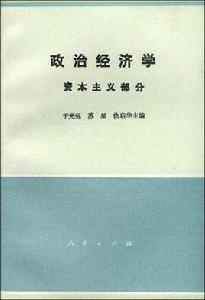 政治經濟學資本主義部分 政治經濟學資本主義部分
