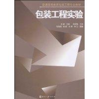 包裝工程實驗 包裝工程實驗
