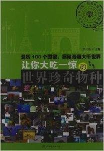讓你大吃一驚的世界珍奇物種 讓你大吃一驚的世界珍奇物種