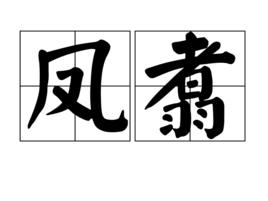 鳳翥 鳳翥