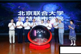 北京聯合大學智慧城市學院 北京聯合大學智慧城市學院