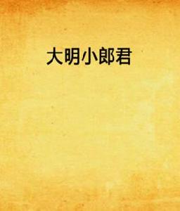 大明小郎君 大明小郎君