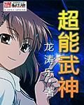 《超能武神》 《超能武神》