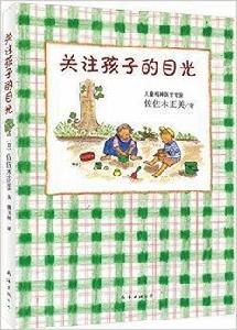 關注孩子的目光 關注孩子的目光