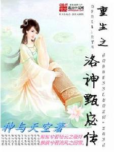 重生之洛神甄宓傳 重生之洛神甄宓傳