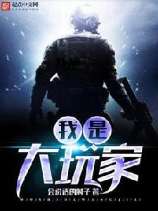 我是大玩家 我是大玩家