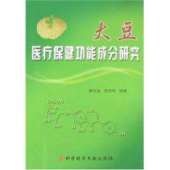 大豆醫療保健功能成分研究
