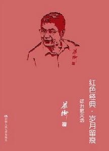 紅色經典·歲月留痕——政治散文選 紅色經典·歲月留痕——政治散文選