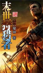 末世狩獵者 末世狩獵者