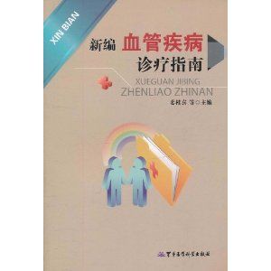 《新編血管疾病診療指南》