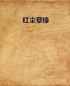 紅塵孽緣 紅塵孽緣
