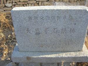 天盛號石拱橋 天盛號石拱橋